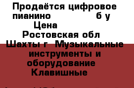 Продаётся цифровое пианино KORG EC-150 б/у › Цена ­ 55 000 - Ростовская обл., Шахты г. Музыкальные инструменты и оборудование » Клавишные   